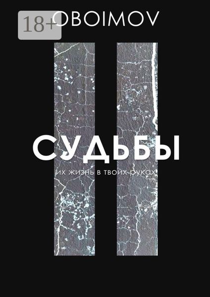 Обложка книги  «Судьбы. Их жизнь в твоих руках»