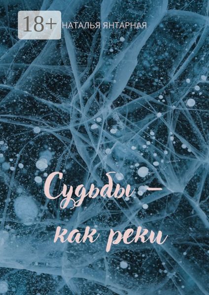 Обложка книги  «Судьбы – как реки»