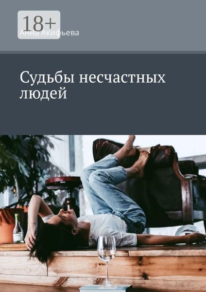 Обложка книги  «Судьбы несчастных людей»