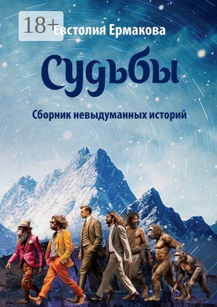 Обложка книги  «Судьбы. Сборник невыдуманных историй»