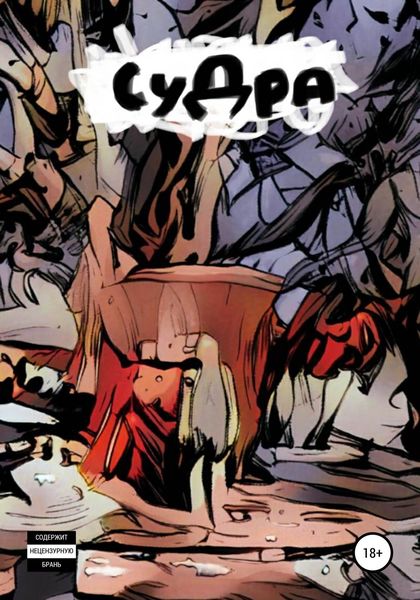 Обложка книги  «СуДра»