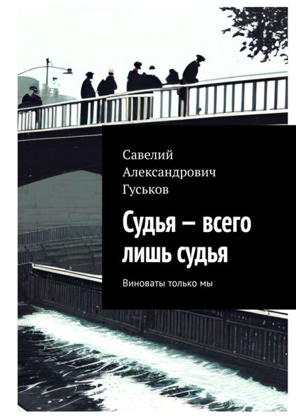 Обложка книги  «Судья – всего лишь судья. Виноваты только мы»