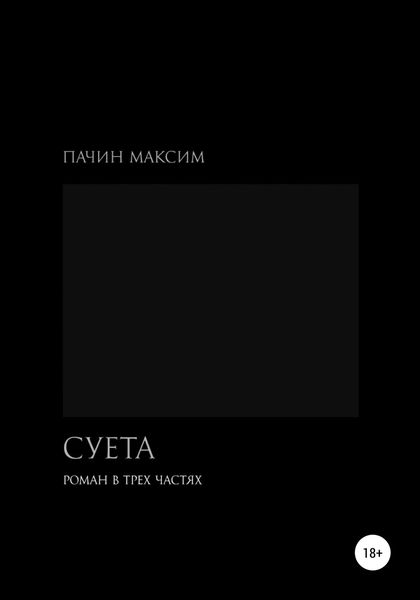 Обложка книги  «Суета. Роман в трех частях»