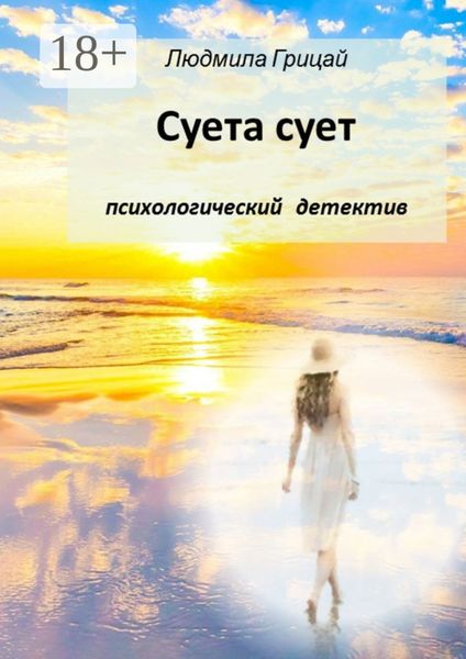 Обложка книги  «Суета сует»