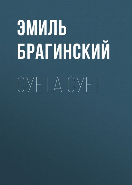 Обложка книги  «Суета сует»