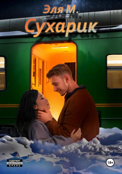 Обложка книги  «Сухарик»