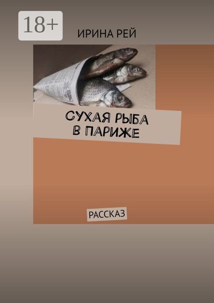 Обложка книги  «Сухая рыба в Париже. Рассказ»