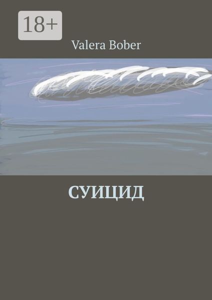 Обложка книги  «Суицид. Из серии «Провинциальные рассказы»»