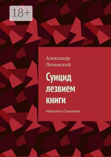 Обложка книги  «Суицид лезвием книги. Монологи Пальтиеля»