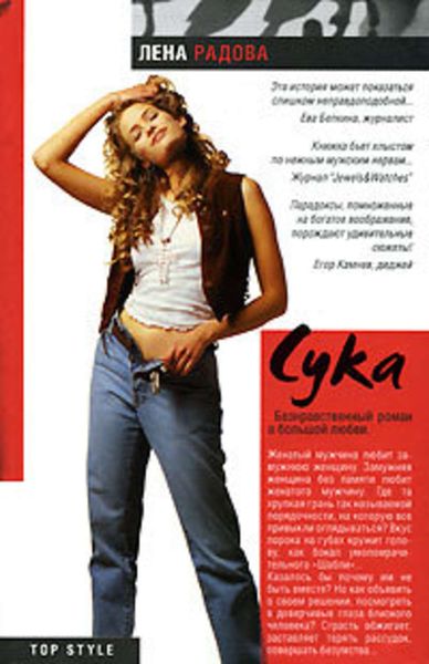 Обложка книги  «Сука»