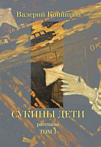 Обложка книги  «Сукины дети. Том 1»