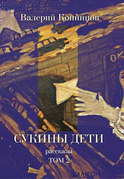Обложка книги  «Сукины дети. Том 2»