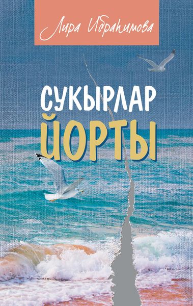 Обложка книги  «Сукырлар йорты (җыентык)»