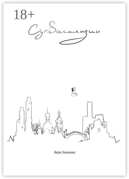 Обложка книги  «Сульfасалазин. *сюрреалистичный роман, не путать с таблеткой*»