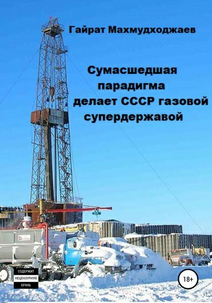 Обложка книги  «Сумасшедшая парадигма делает СССР газовой супердержавой»