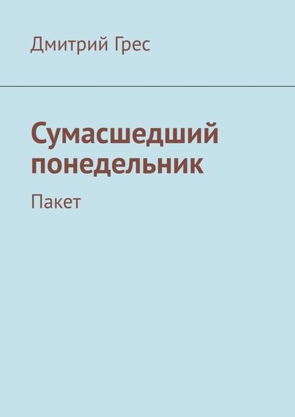 Обложка книги  «Сумасшедший понедельник. Пакет»