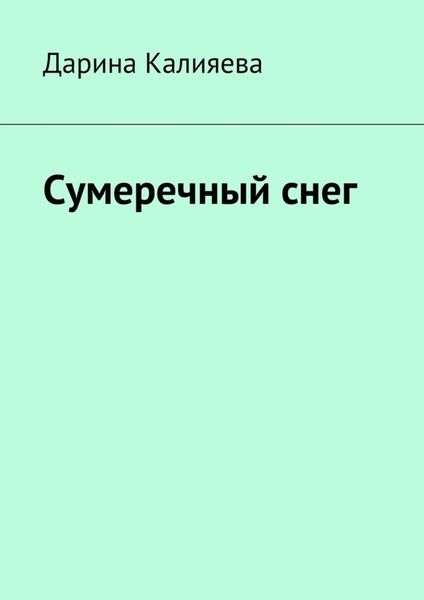 Обложка книги  «Сумеречный снег»