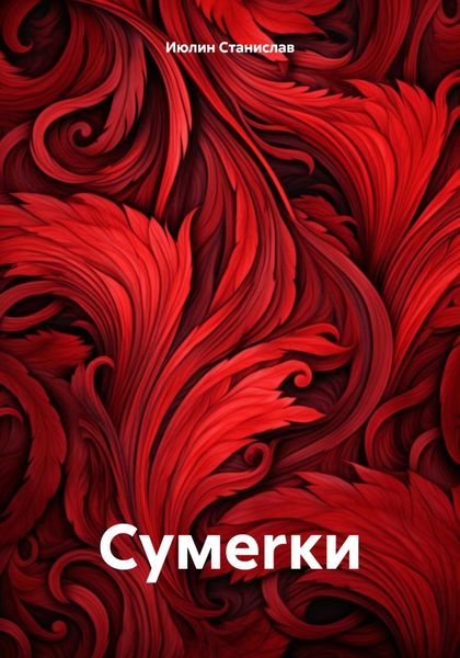 Обложка книги  «Сумеrки»