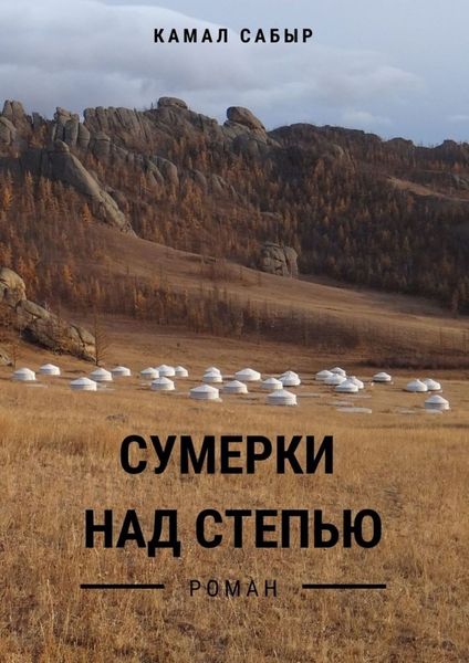 Обложка книги  «Сумерки над степью»