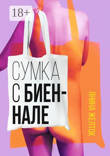 Обложка книги  «Сумка с биеннале»