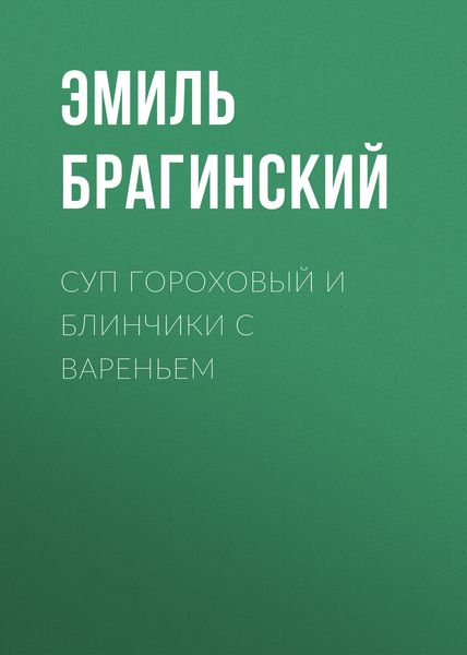 Обложка книги  «Суп гороховый и блинчики с вареньем»