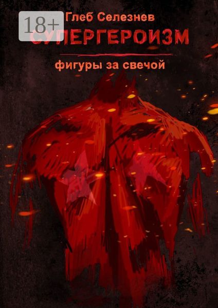 Обложка книги  «Супергероизм. Фигуры за свечой»