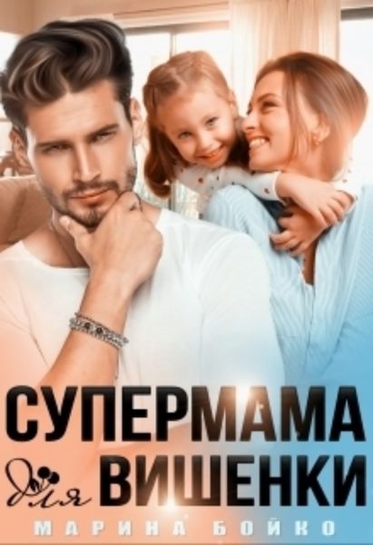 Обложка книги  «Супермама для вишенки»