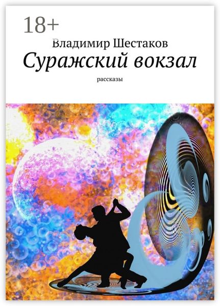 Обложка книги  «Суражский вокзал. Рассказы»