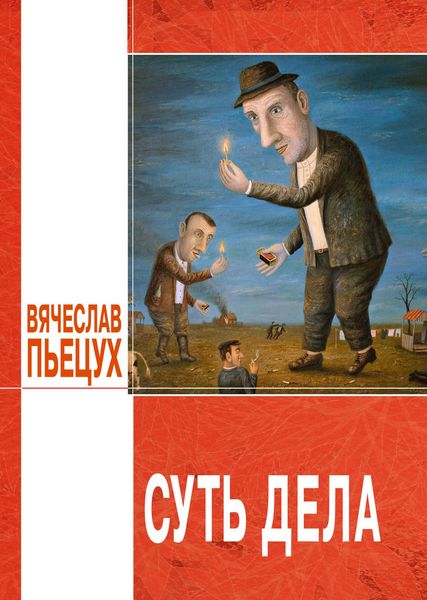 Обложка книги  «Суть дела»