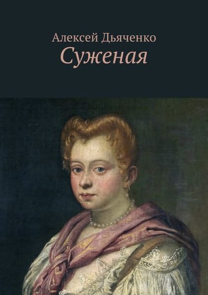 Обложка книги  «Суженая»