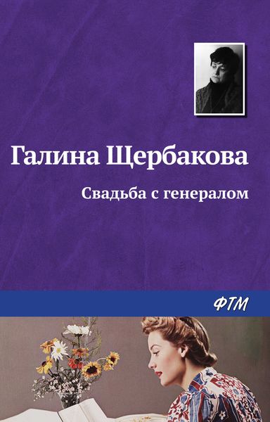 Обложка книги  «Свадьба с генералом»