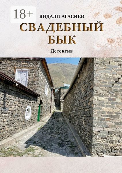Обложка книги  «Свадебный бык»