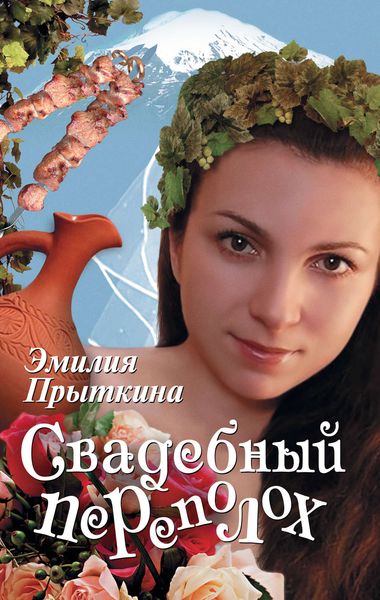 Обложка книги  «Свадебный переполох»