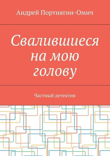 Обложка книги  «Свалившиеся на мою голову. Частный детектив»