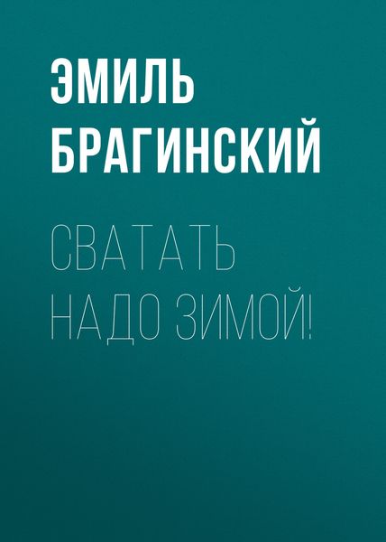 Обложка книги  «Сватать надо зимой!»