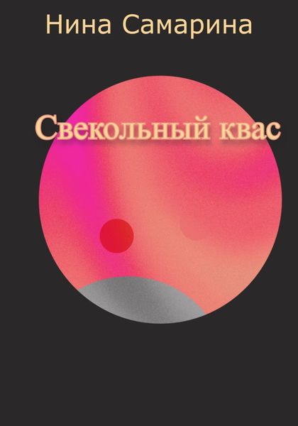 Обложка книги  «Свекольный квас»