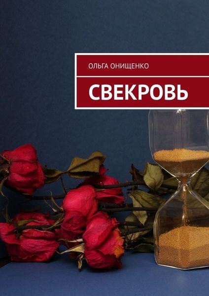 Обложка книги  «Свекровь»