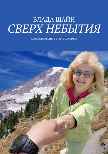 Обложка книги  «Сверх небытия. Неофилософия в стиле фэнтези»