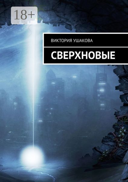 Обложка книги  «Сверхновые»