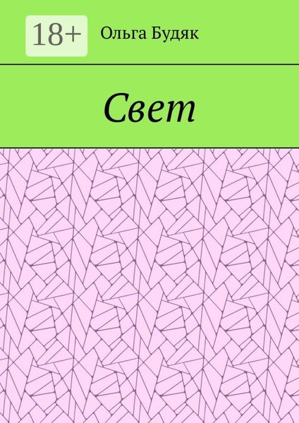 Обложка книги  «Свет»