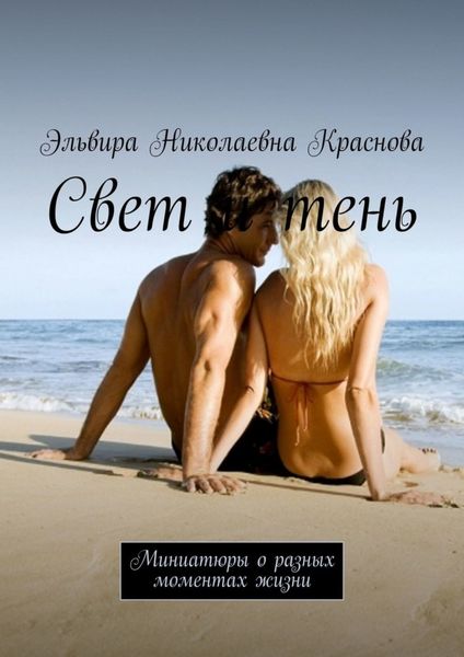 Обложка книги  «Свет и тень. Миниатюры о разных моментах жизни»