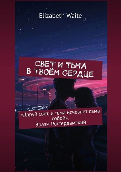 Обложка книги  «Свет и тьма в твоём сердце»