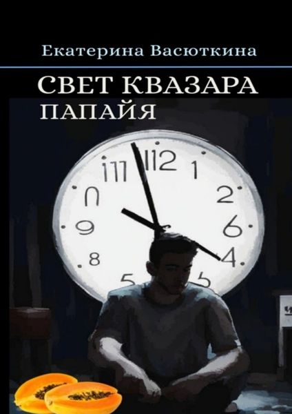 Обложка книги  «Свет квазара. Папайя»