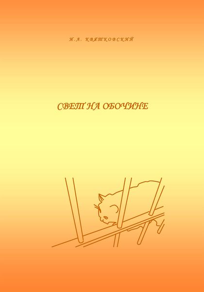 Обложка книги  «Свет на обочине»