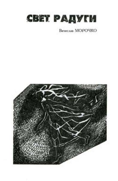 Обложка книги  «Свет радуги»