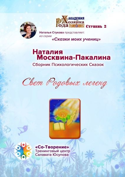 Обложка книги  «Свет Родовых легенд. Сборник Психологических Сказок»