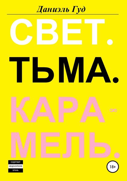 Обложка книги  «Свет. Тьма. Карамель»