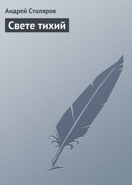 Обложка книги  «Свете тихий»