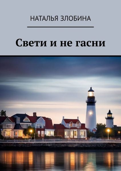 Обложка книги  «Свети и не гасни»