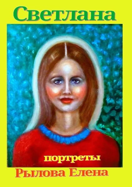 Обложка книги  «Светлана»